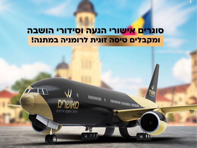 טיסה זוגית במתנה לסוגרים אישורים! מאושרים